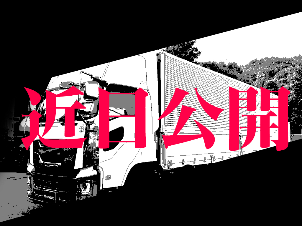 大型トラックついに購入・・・近日掲載を乞うご期待!
